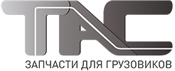 ТАС - запчасти для грузовиков\ ТАС - запчасти для грузовиков\
