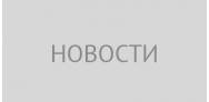 Ещё один пример новости